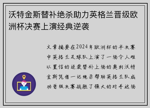 沃特金斯替补绝杀助力英格兰晋级欧洲杯决赛上演经典逆袭 沃特金斯替补绝杀助力英格兰晋级欧洲杯决赛上演经典逆袭