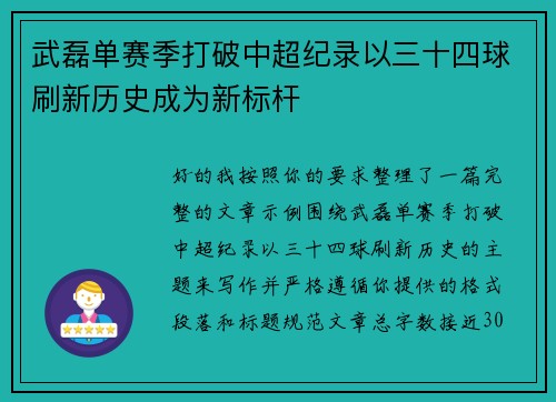 武磊单赛季打破中超纪录以三十四球刷新历史成为新标杆
