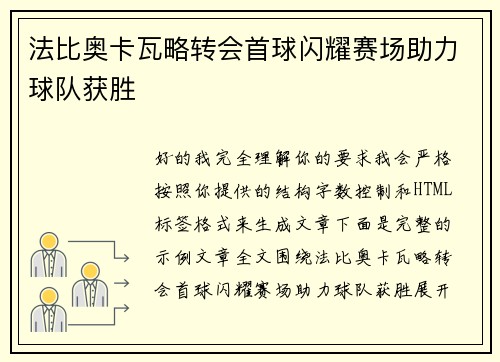 法比奥卡瓦略转会首球闪耀赛场助力球队获胜 法比奥卡瓦略转会首球闪耀赛场助力球队获胜
