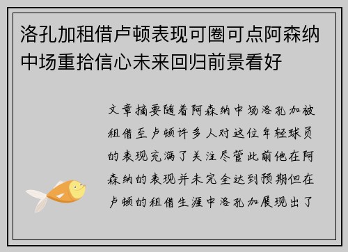 洛孔加租借卢顿表现可圈可点阿森纳中场重拾信心未来回归前景看好 洛孔加租借卢顿表现可圈可点阿森纳中场重拾信心未来回归前景看好