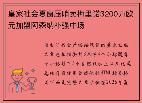 皇家社会夏窗压哨卖梅里诺3200万欧元加盟阿森纳补强中场