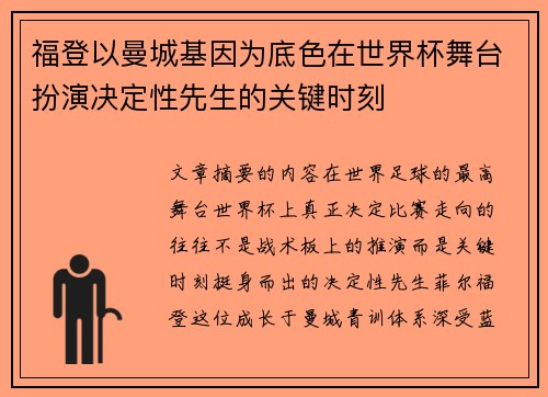 福登以曼城基因为底色在世界杯舞台扮演决定性先生的关键时刻