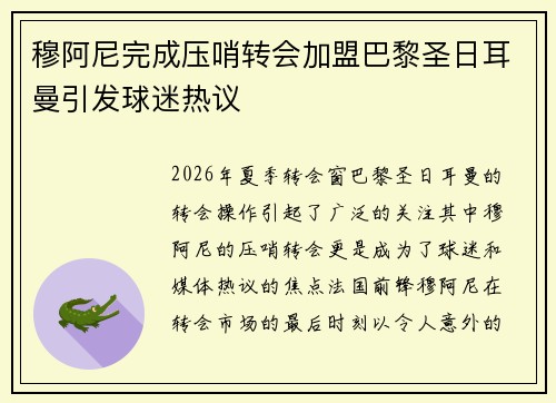 穆阿尼完成压哨转会加盟巴黎圣日耳曼引发球迷热议