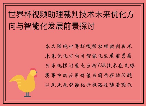 世界杯视频助理裁判技术未来优化方向与智能化发展前景探讨