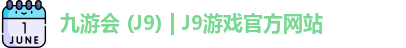 九游会 (J9) | J9游戏官方网站